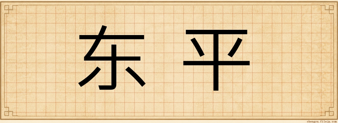 东平