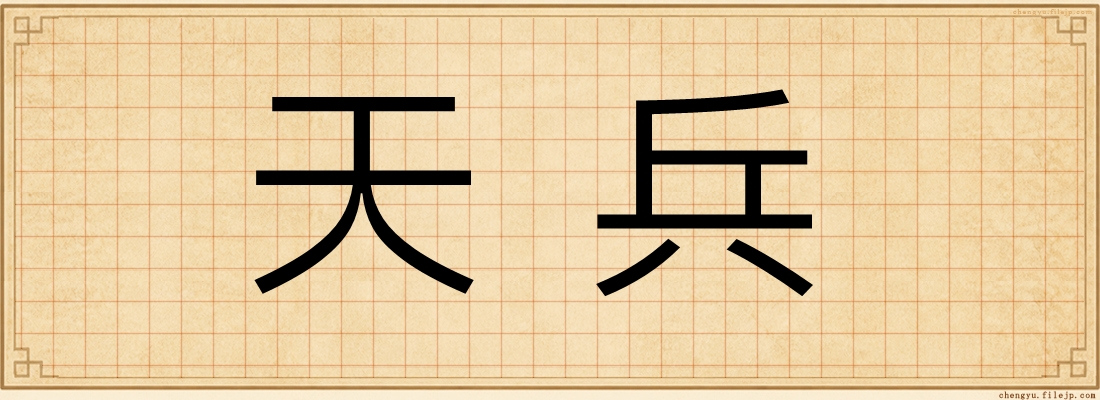 天兵