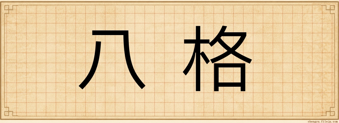 八格