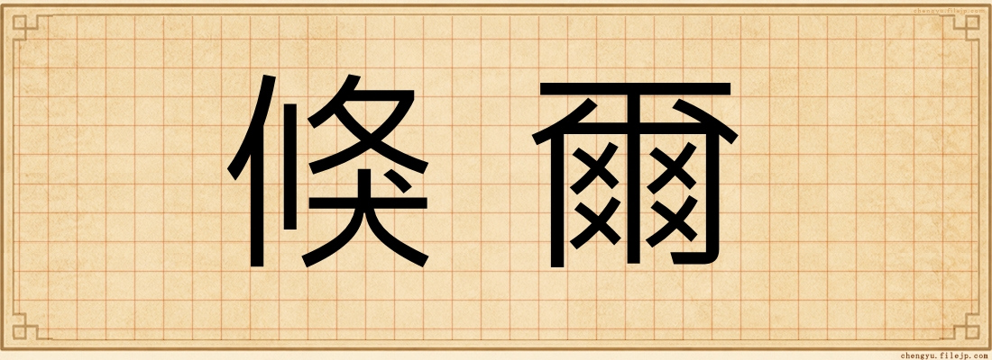 倏爾