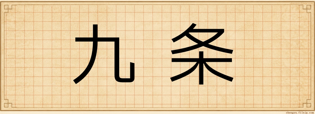 九条