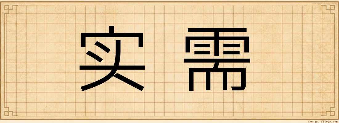 实需