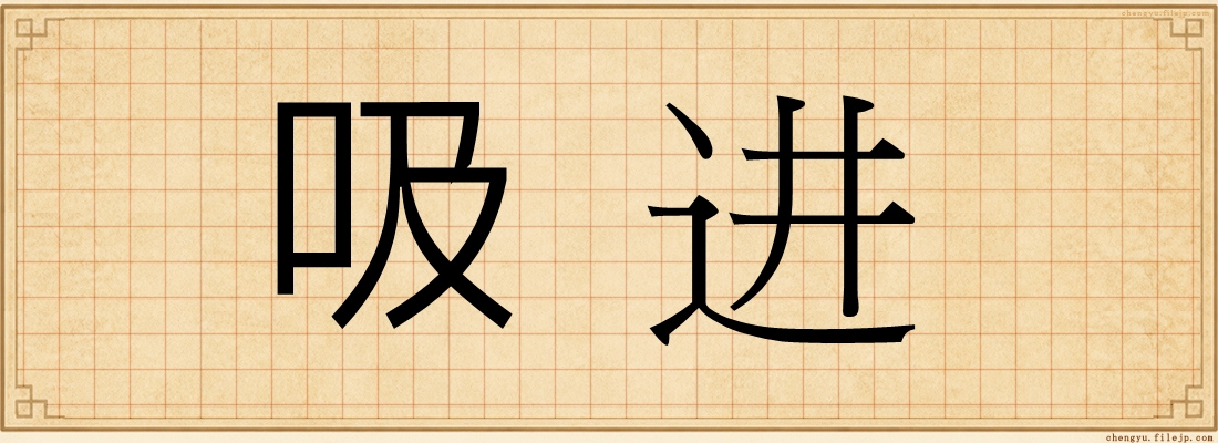 吸进