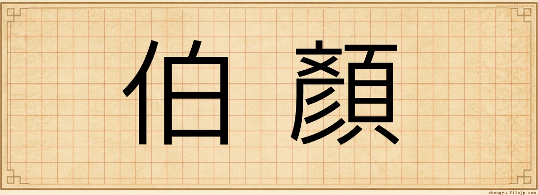 伯顏
