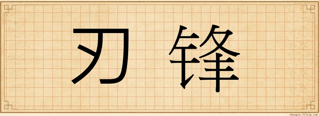 刃锋