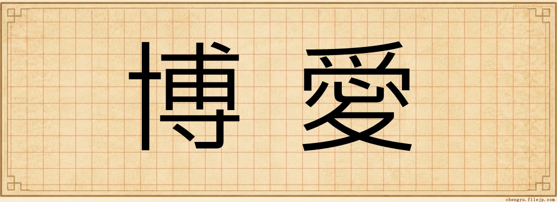 博愛