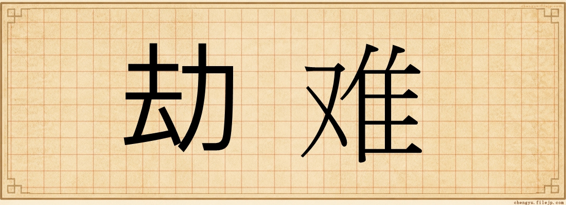 劫难