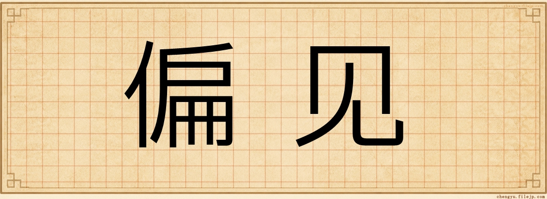 偏见