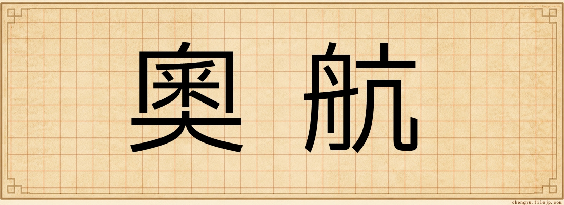奧航