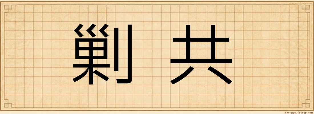 剿共
