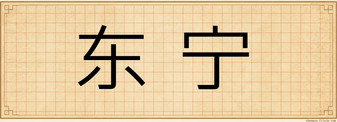 东宁