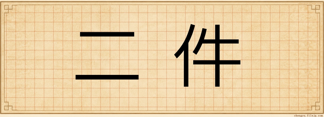二件