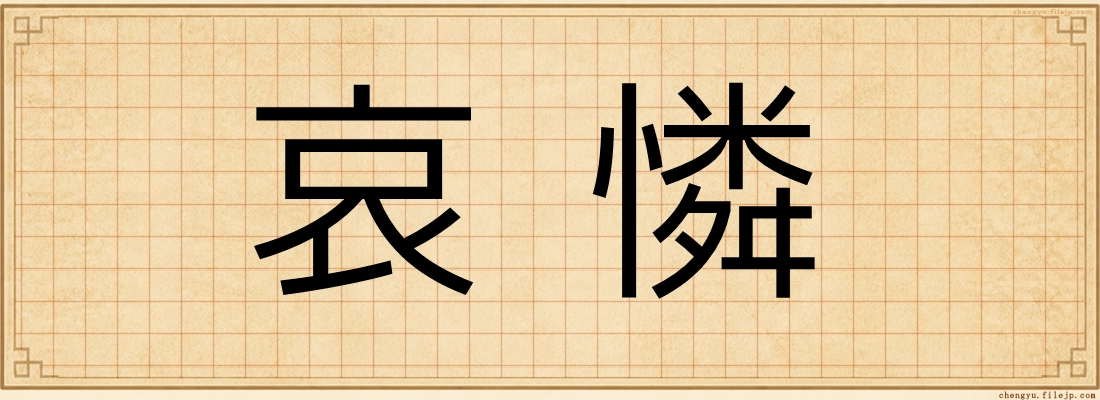 哀憐
