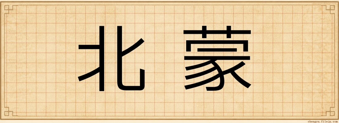 北蒙