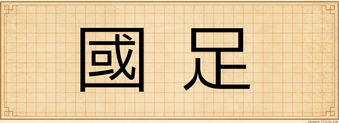 國足