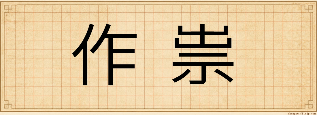 作祟