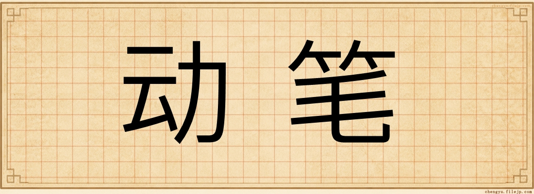 动笔