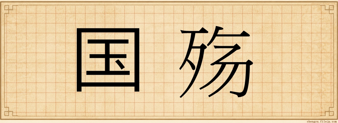 国殇