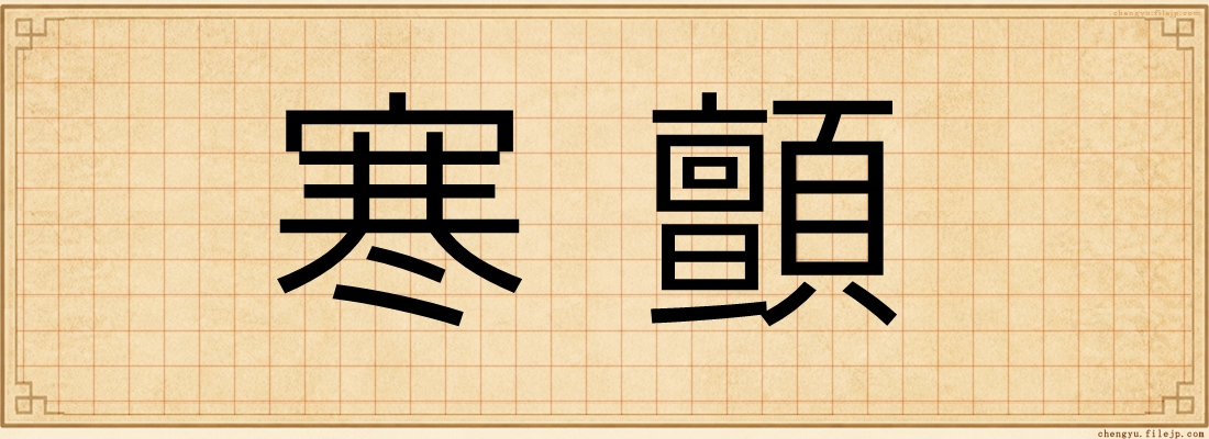 寒顫
