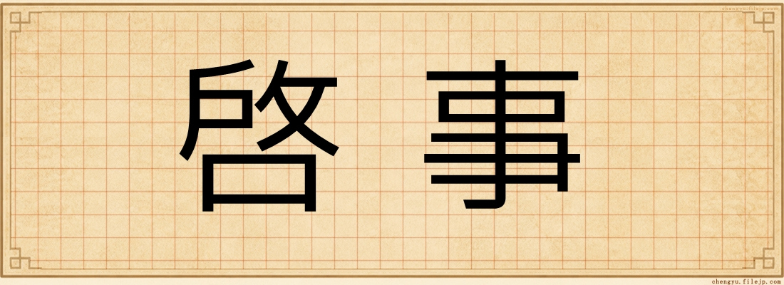 啓事