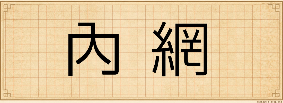 內網