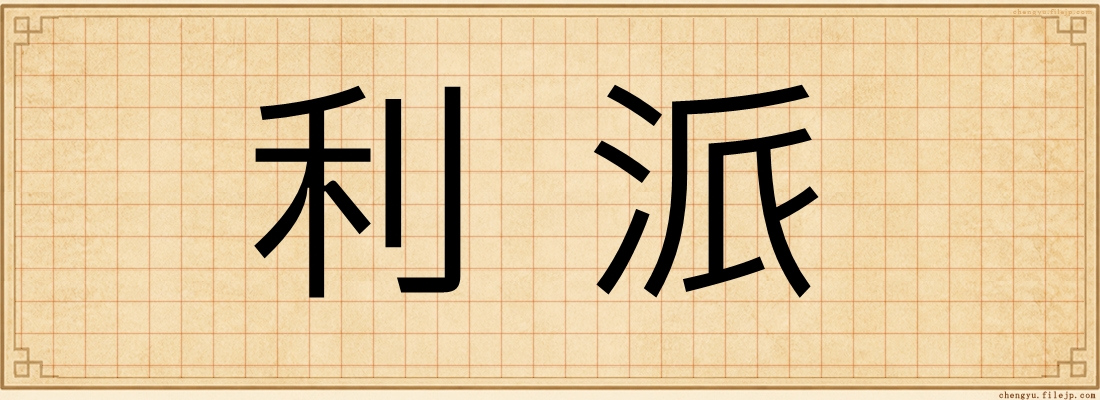 利派