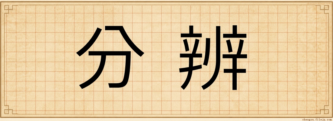 分辨