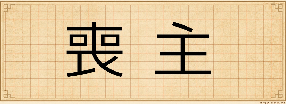 喪主