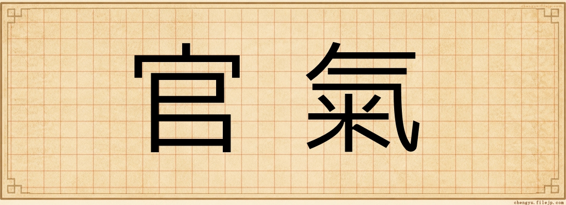 官氣