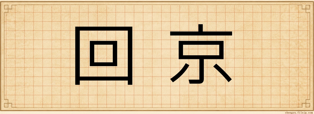 回京