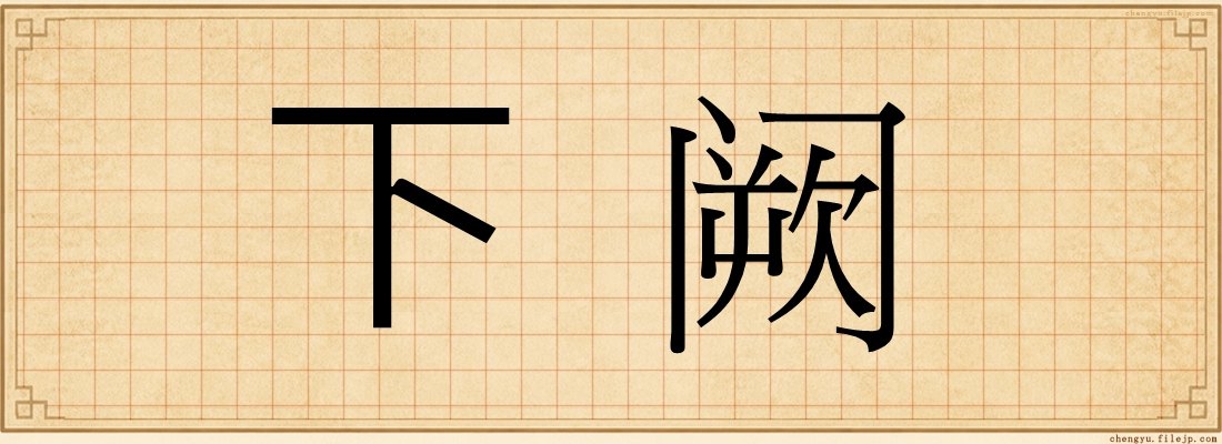 下阙