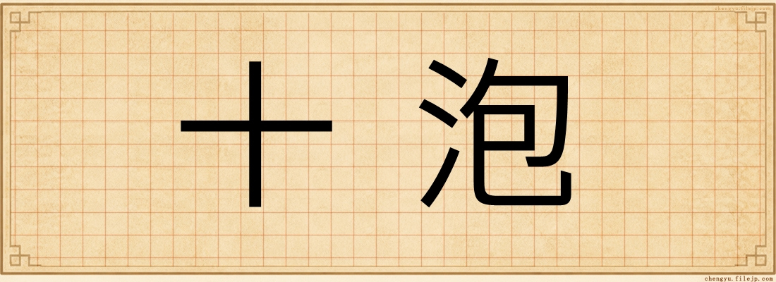 十泡