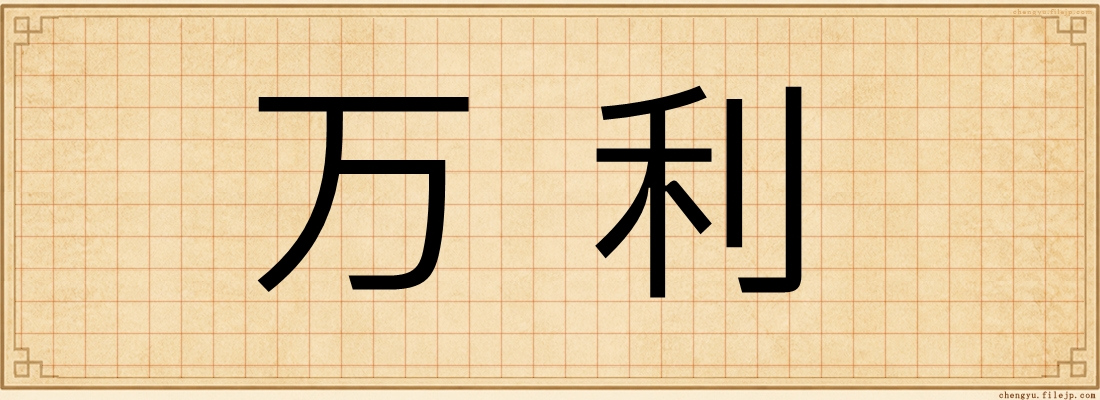 万利