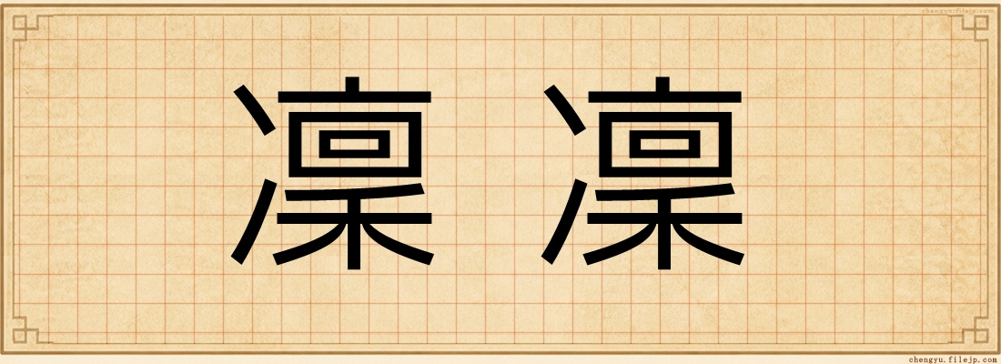 凜凜