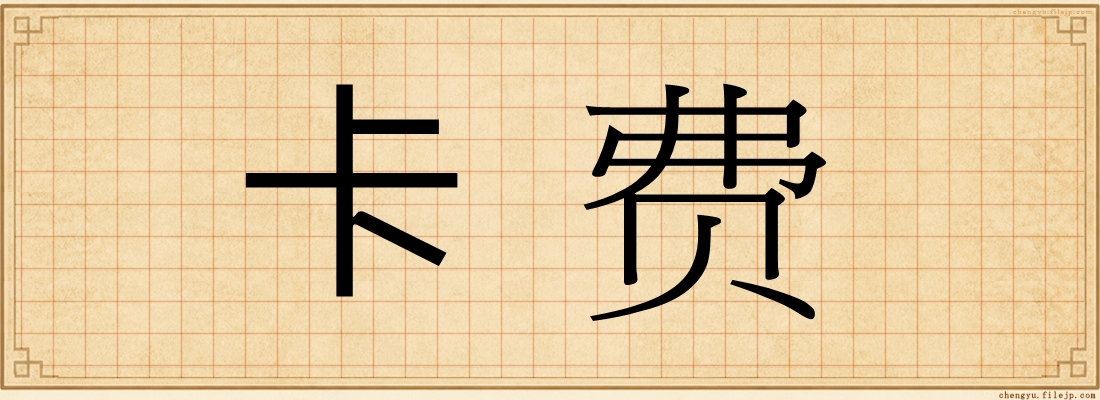 卡费