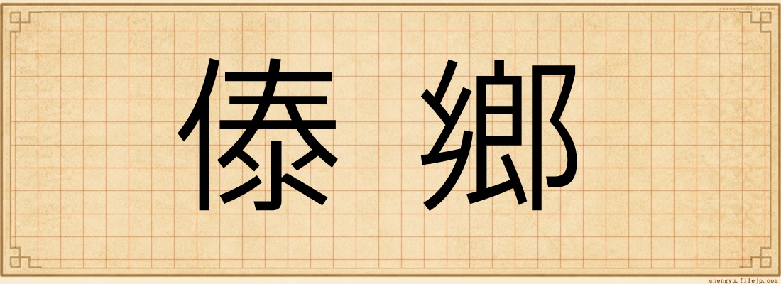 傣鄉