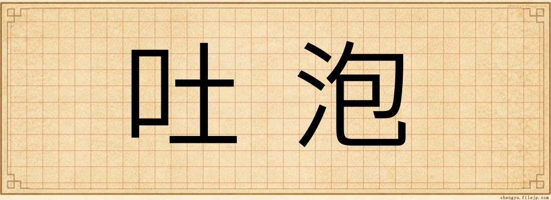 吐泡