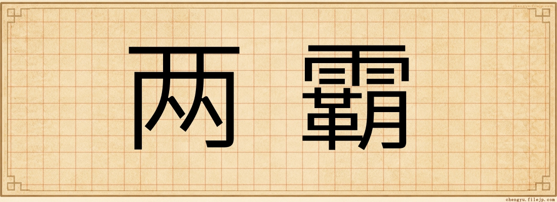 两霸