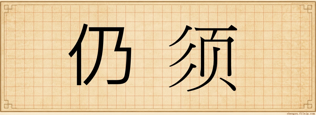 仍须