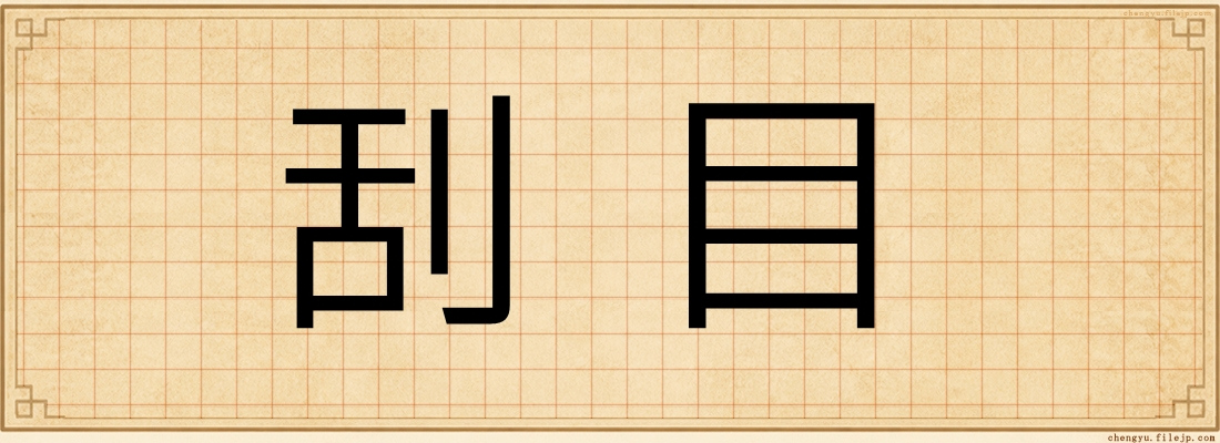 刮目