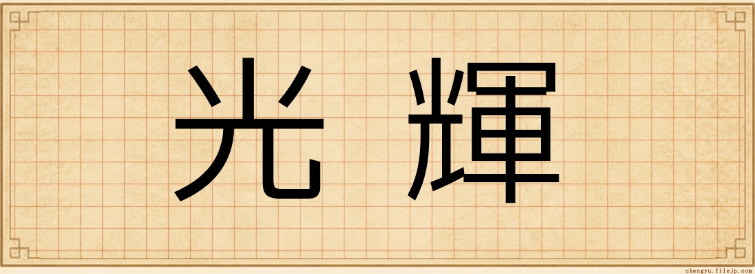 光輝