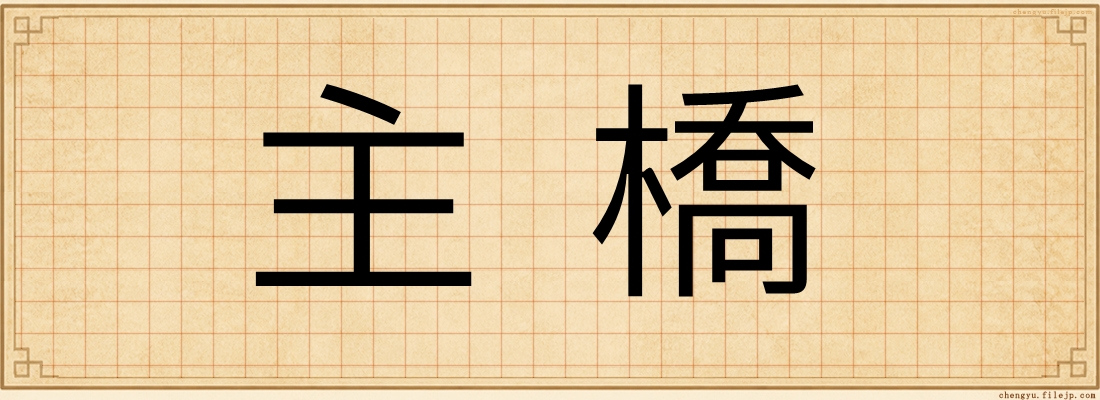 主橋