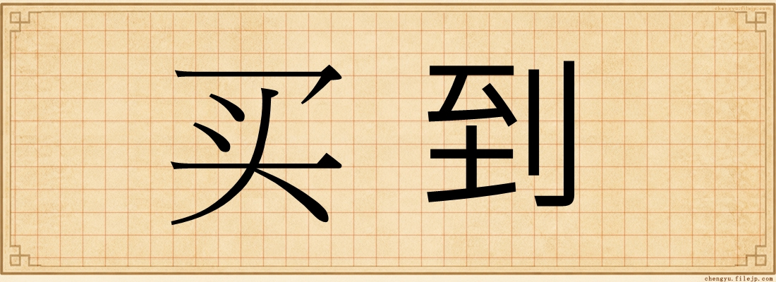 买到