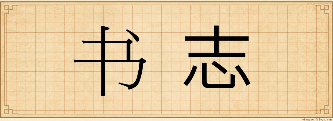 书志