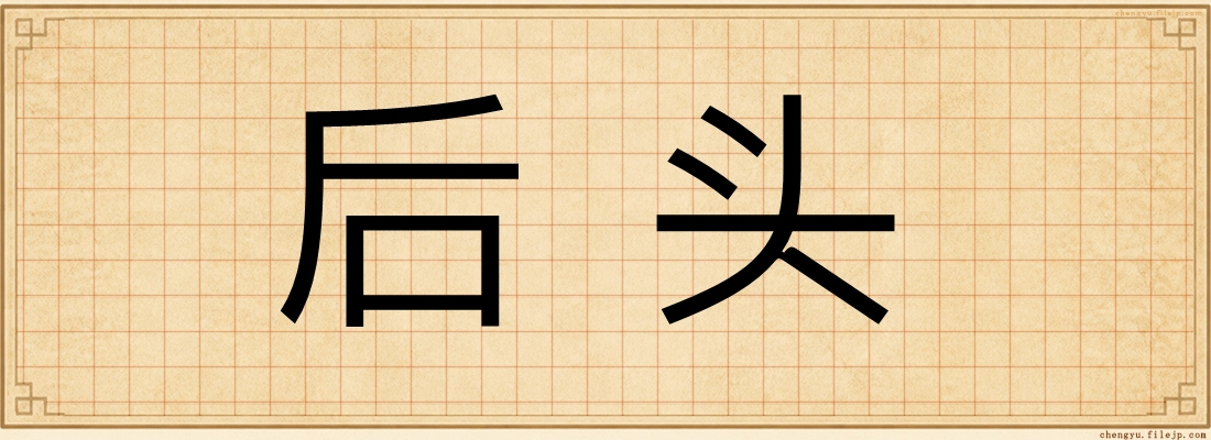 后头