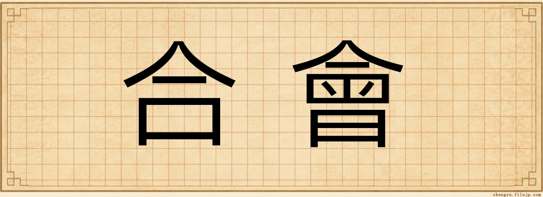 合會