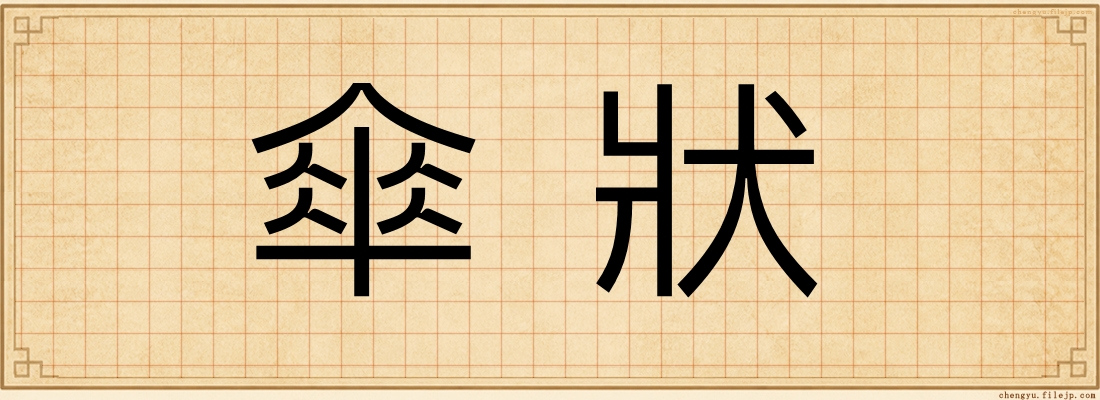 傘狀