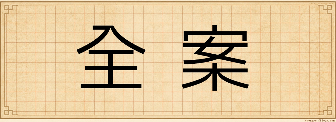 全案