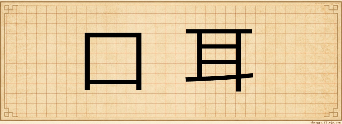 口耳