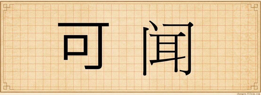 可闻